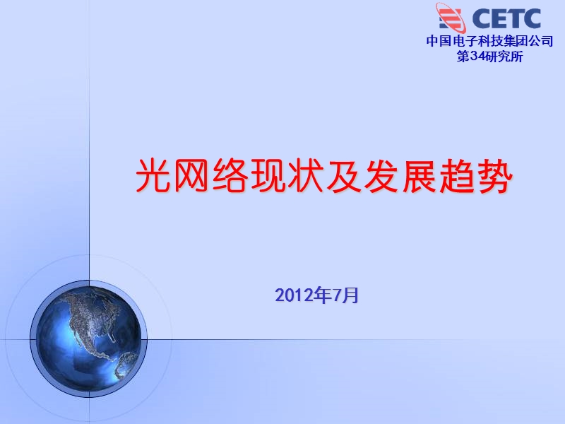 2012光网络现状及发展趋势.ppt_第1页