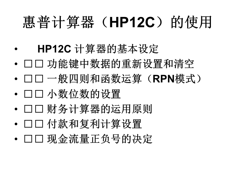 hp12c财务计算器的使用（ppt）.ppt_第2页