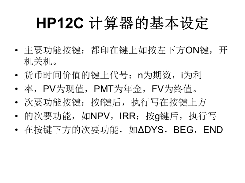 hp12c财务计算器的使用（ppt）.ppt_第3页