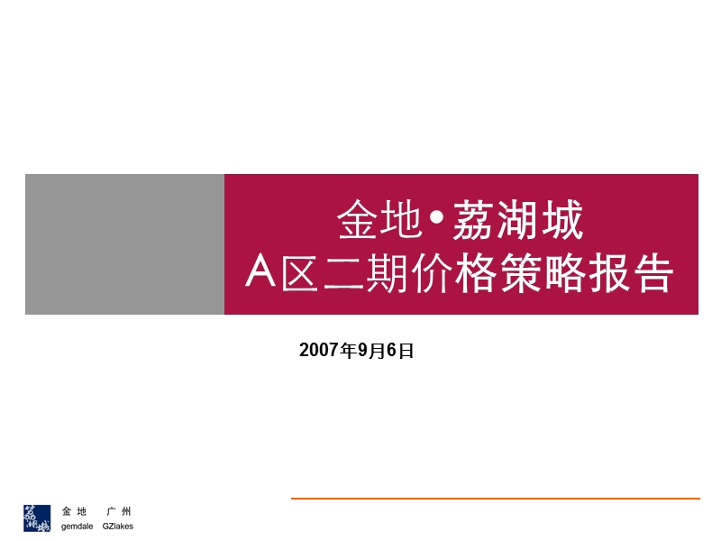 2007年9月6日广州金地荔湖城_a区二期价格策略报告(ppt 45).ppt_第1页