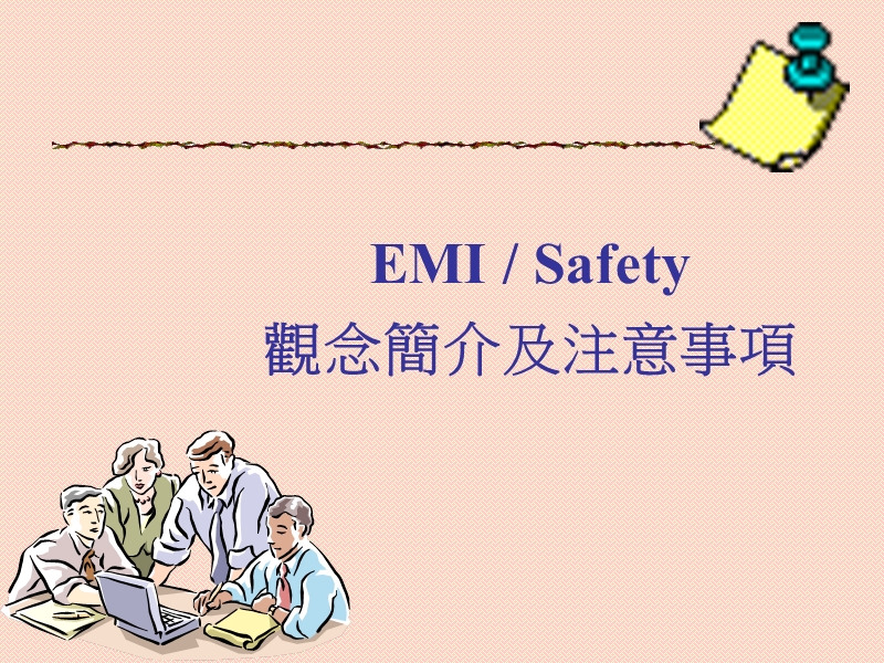 emi+安规.ppt_第1页