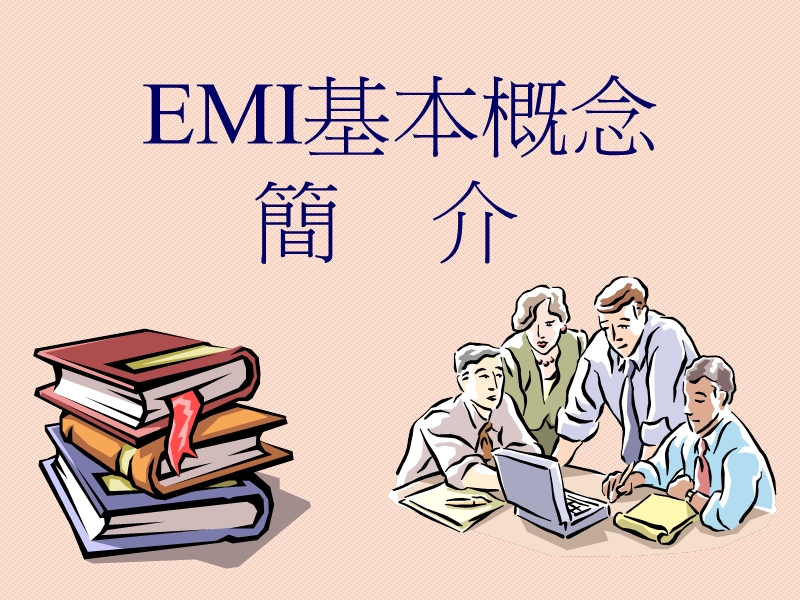 emi+安规.ppt_第3页