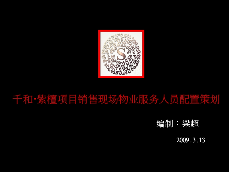 2009成都千和紫檀项目销售现场物业服务人员配置策划.ppt_第1页