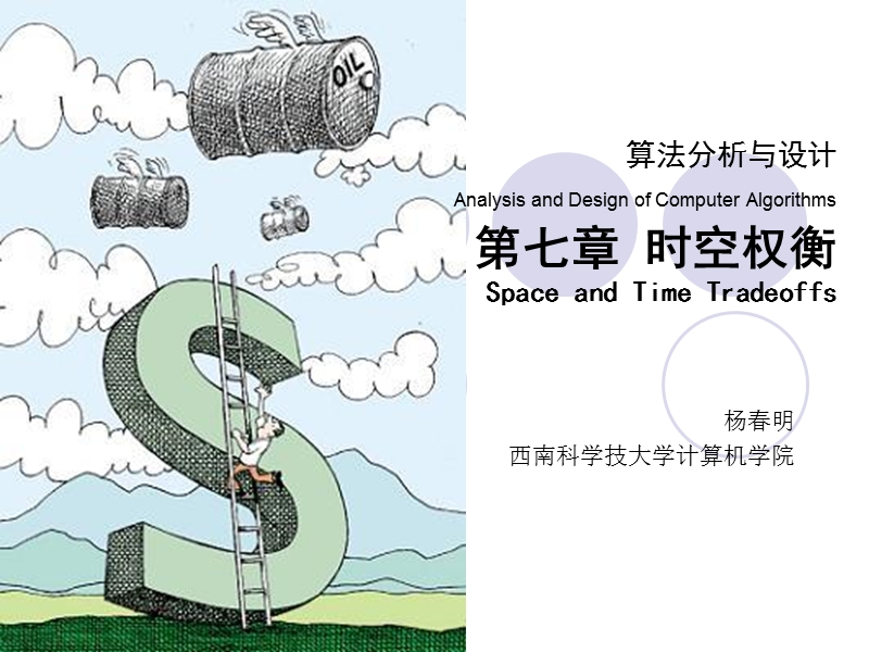 7第七章 时空权衡(课件).ppt_第1页