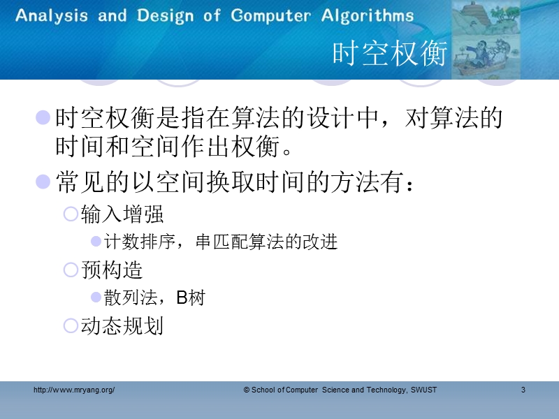 7第七章 时空权衡(课件).ppt_第3页