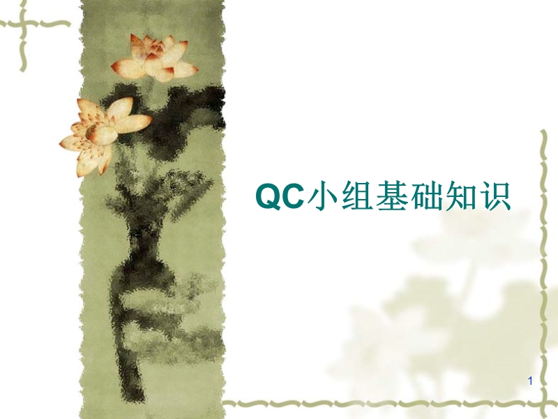 qc小组基础知识.ppt_第1页