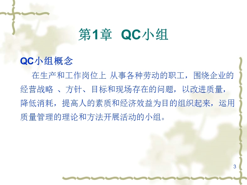 qc小组基础知识.ppt_第3页