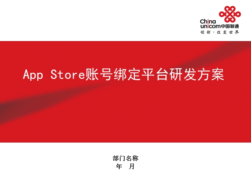 app_store账号绑定平台研发方案.ppt_第1页