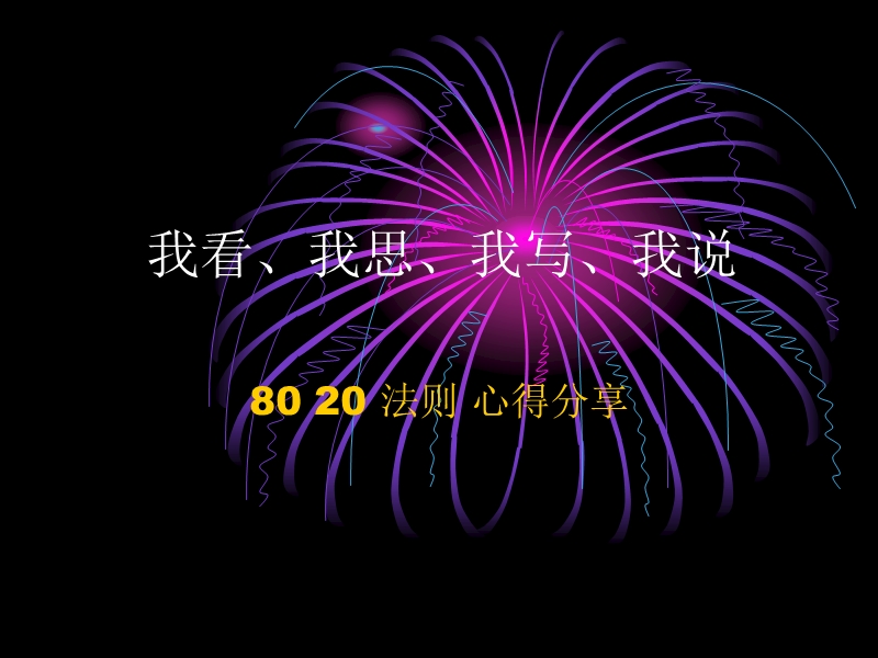 8020法则心得分享.ppt_第1页