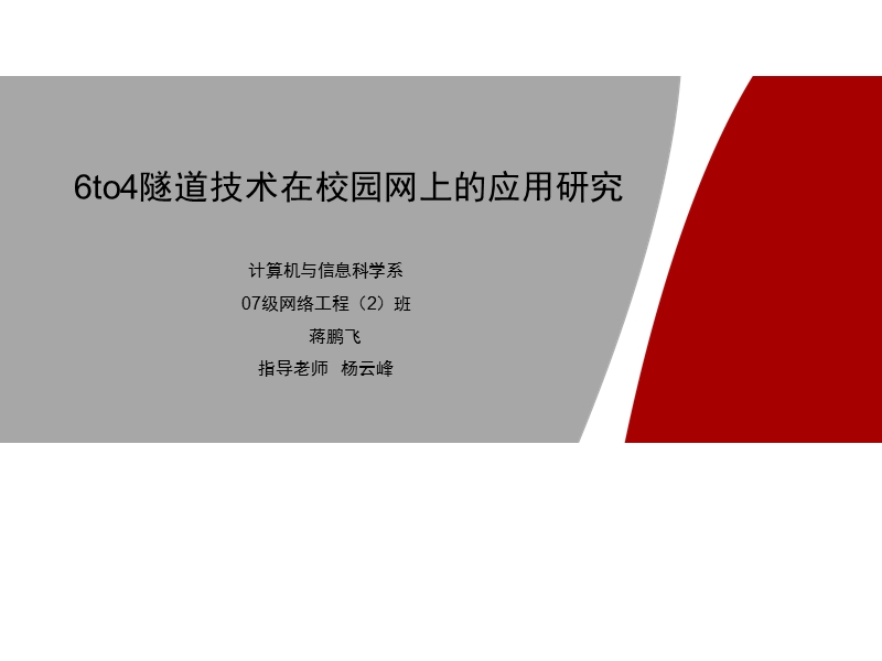 6to4隧道技术在校园网上的应用研究【ppt】.ppt_第1页