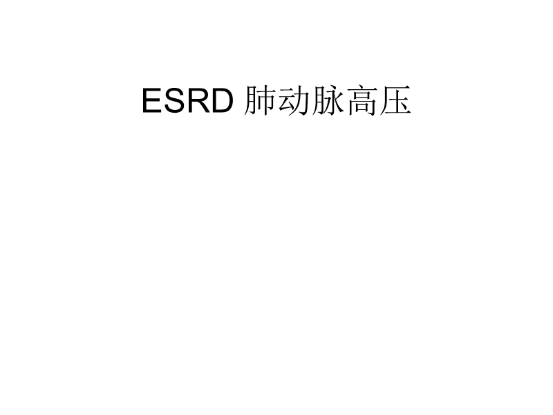 esrd_肺动脉高压.ppt_第1页