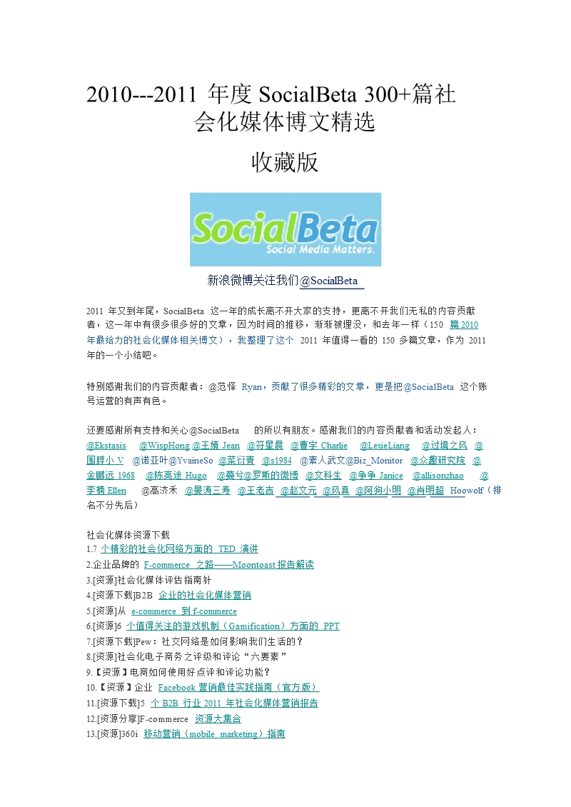 2010-2011年度国内最全的社会化媒体资源文章合集350篇（socialbeta出品）.ppt_第1页