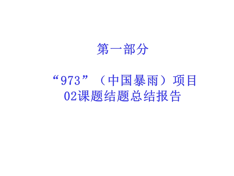 973中国暴雨项目02课题结题验收报告.ppt_第3页