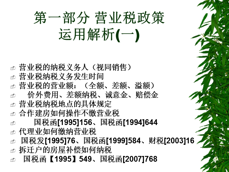 2013年房地产土地增值税清算及其他税收政策运用解析.ppt_第2页