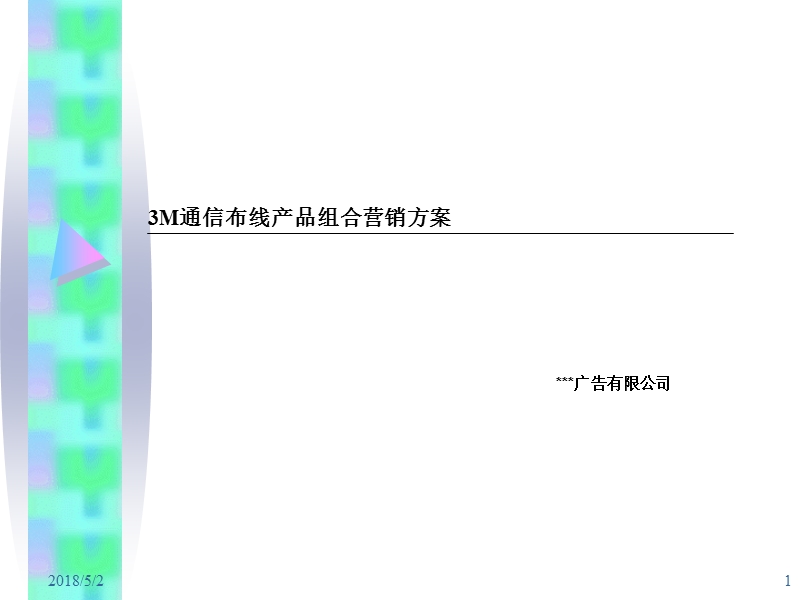 3m通信布线产品组合营销方案2010.ppt_第1页