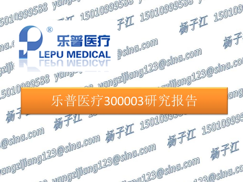 2010年7月最新乐普医疗300003分析报告.ppt_第1页