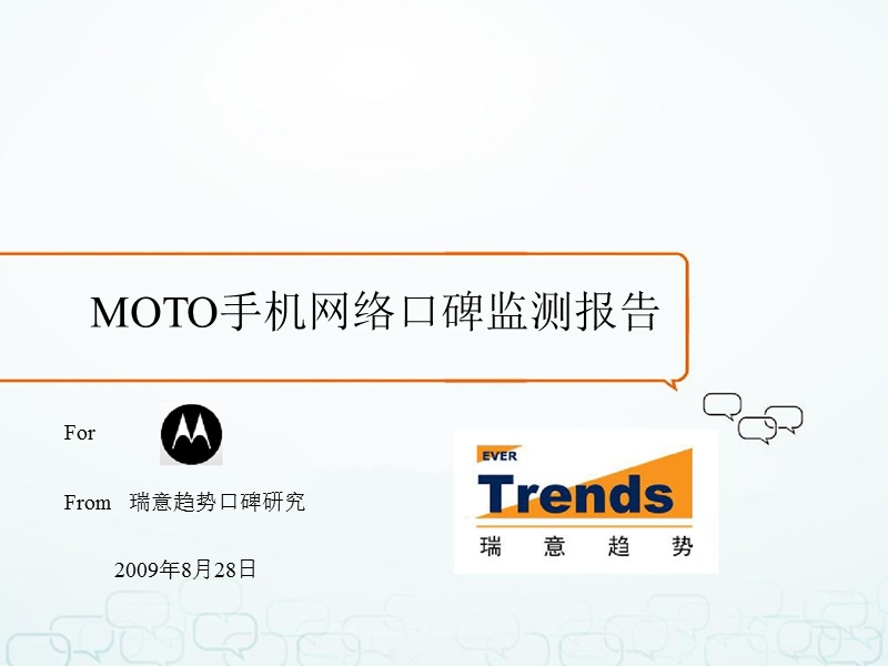 moto手机网络口碑监测报告0809.ppt_第1页