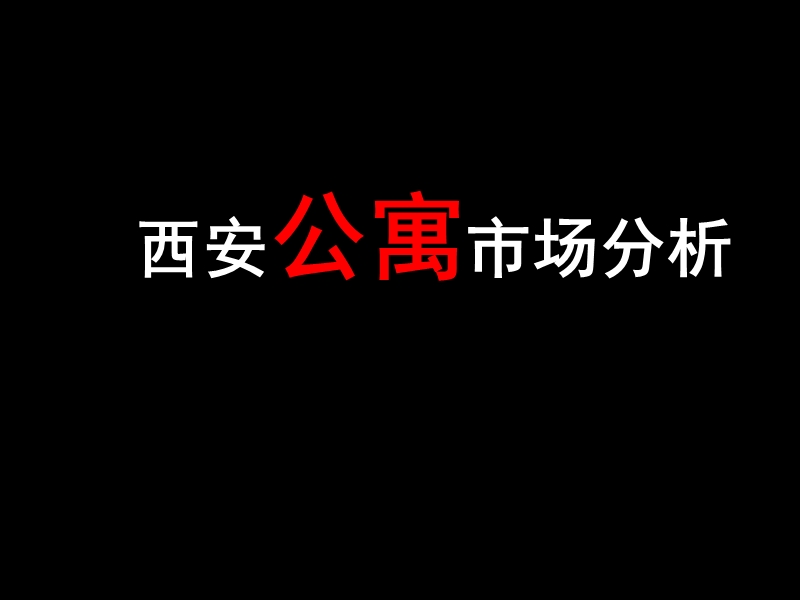 2010年西安公寓市场分析.ppt_第1页