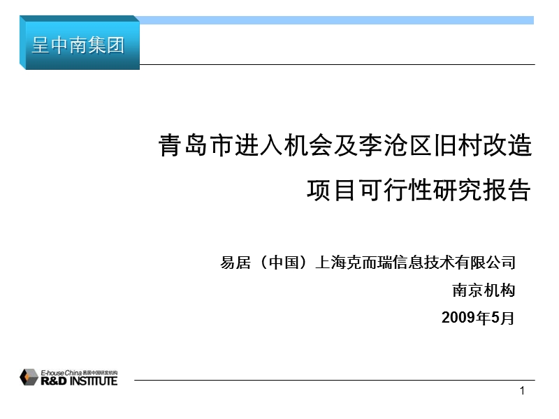 2009年易居中国青岛超级大盘的前期可行性研究.ppt_第1页