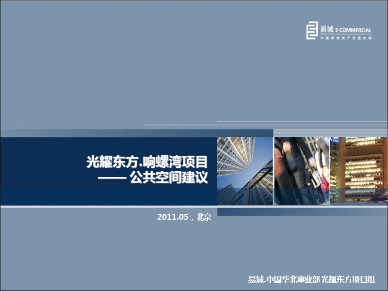 2011年光耀东方响螺湾项目公共空间建议.ppt_第1页