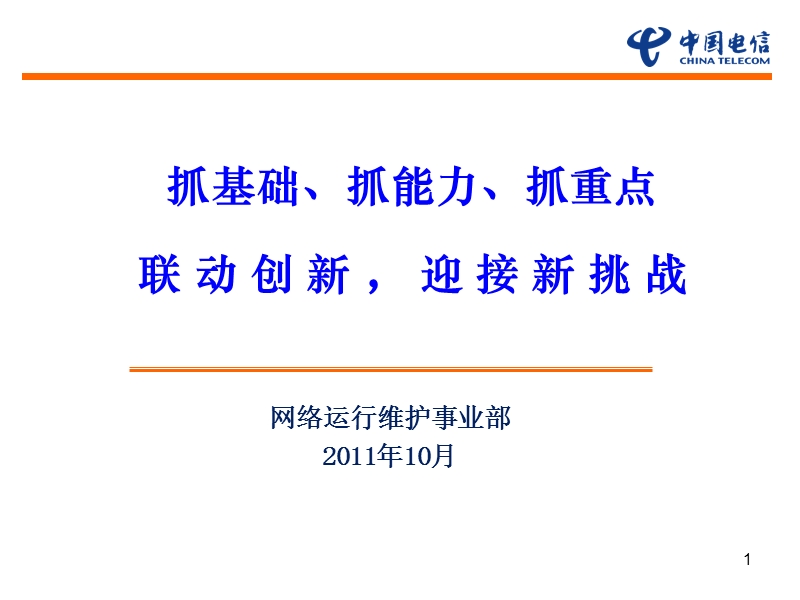 2011专题发言网络优化工作总结.ppt_第1页