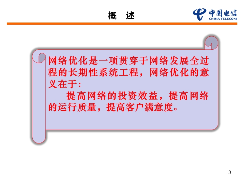 2011专题发言网络优化工作总结.ppt_第3页