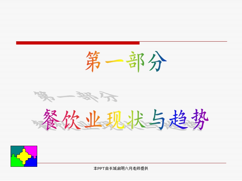 2012年餐饮业趋势 对策及对经理人的要求.ppt_第2页