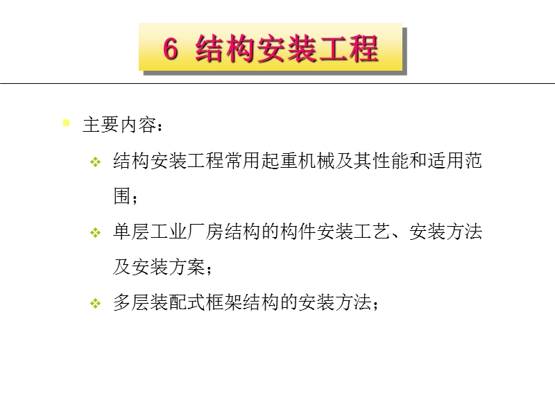 6结构安装工程.ppt_第1页