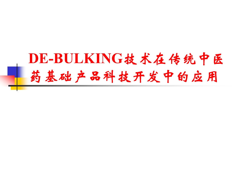 de-bulking技术在传统中医药基础.ppt_第1页