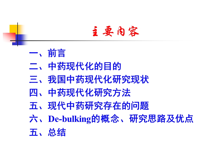 de-bulking技术在传统中医药基础.ppt_第2页