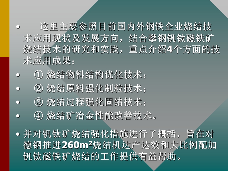 2011钒钛磁铁矿烧结强化技术的系统集成8.9.ppt_第3页