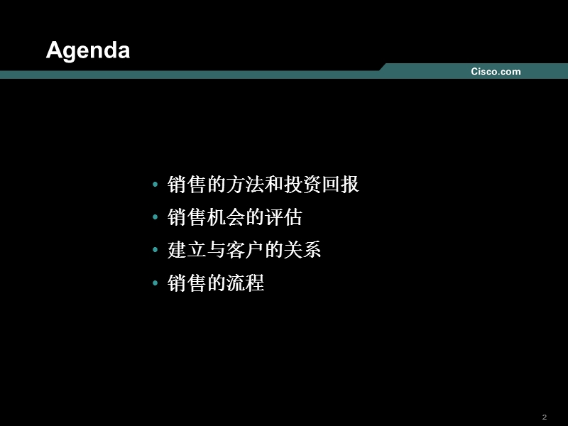 cisco思科销售培训.ppt_第2页