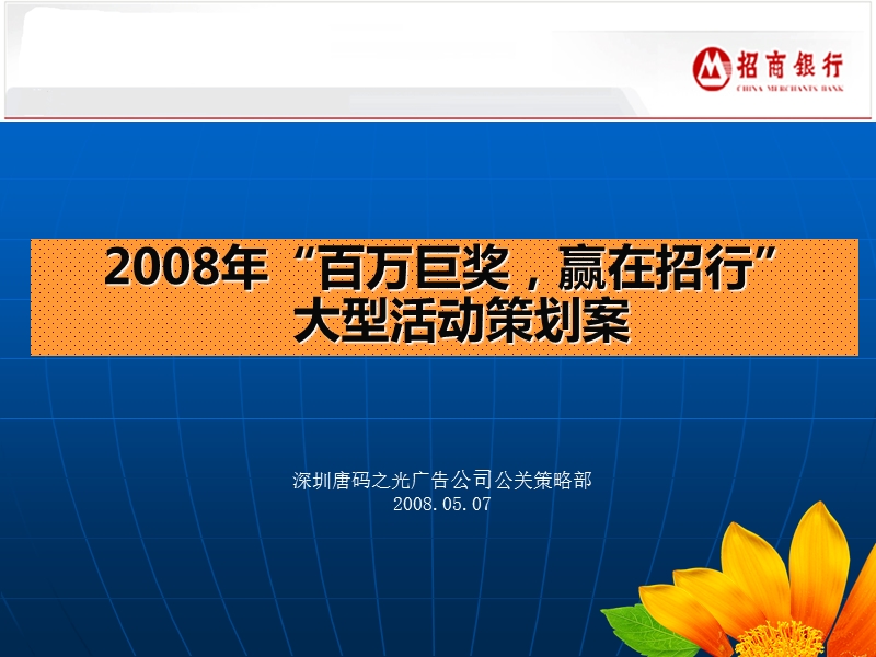 2008年百万巨奖赢在招行大型活动策划案.ppt_第1页