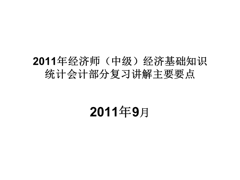 2011中级经济师经济基础会计统计部分讲义.ppt_第1页