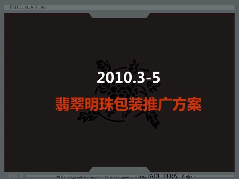 2010年翡翠明珠项目包装推广方案.ppt_第1页