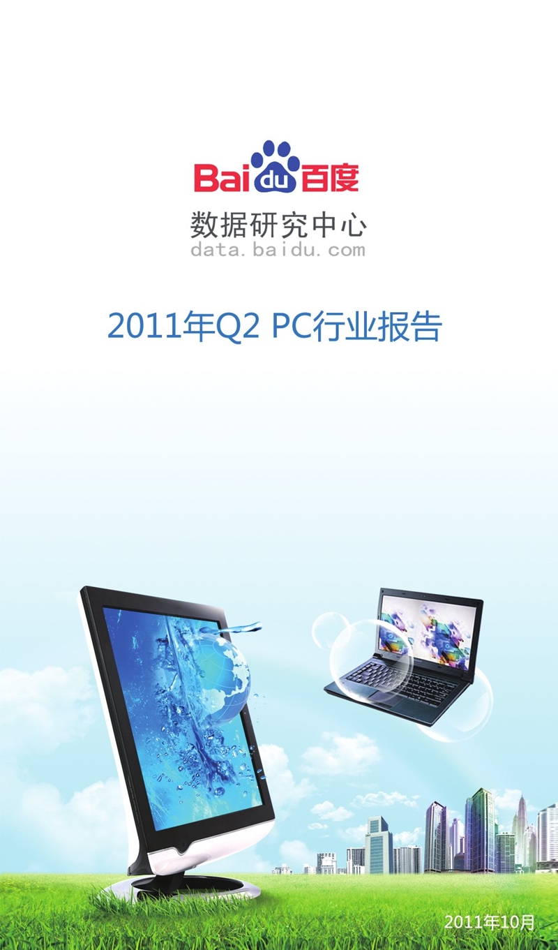 2011年q2pc行业报告-2012-11-09.ppt_第1页