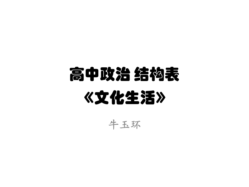 16届结构表-文化.ppt_第1页