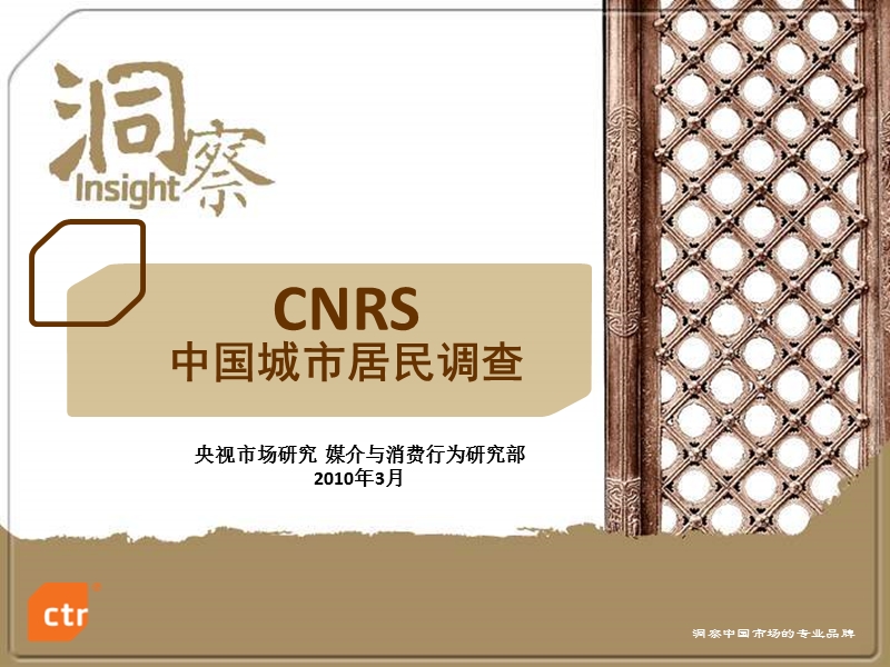 cnrs中国城市居民调查介绍_2010版_2010.8.30-ppt.ppt_第1页