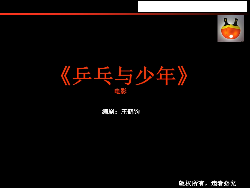 2010年电影《乒乓与少年》策划书.ppt_第2页