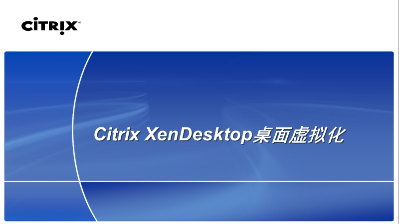 citrix xendesktop 桌面虚拟化.ppt_第1页