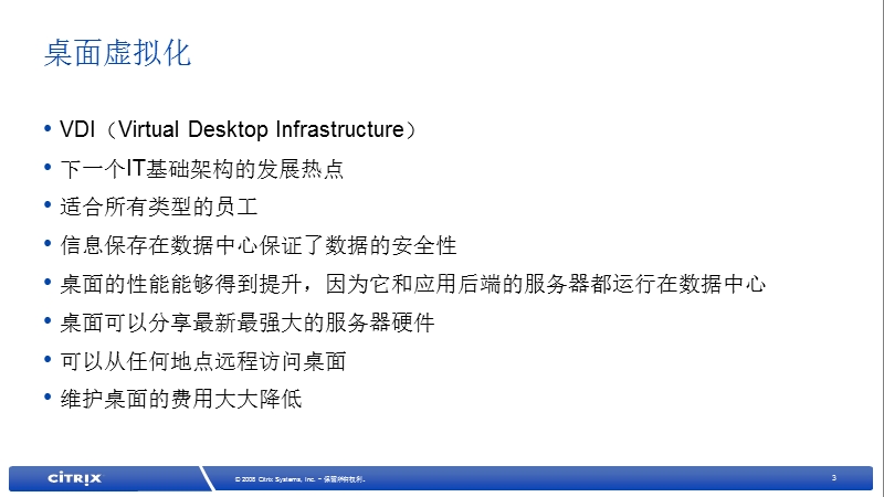 citrix xendesktop 桌面虚拟化.ppt_第3页