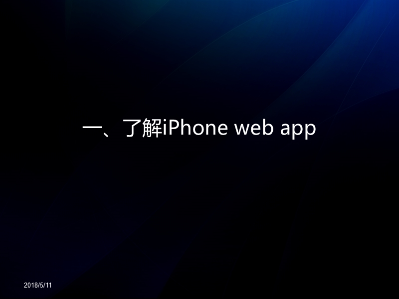 iphone上的web前端开发3.ppt_第3页