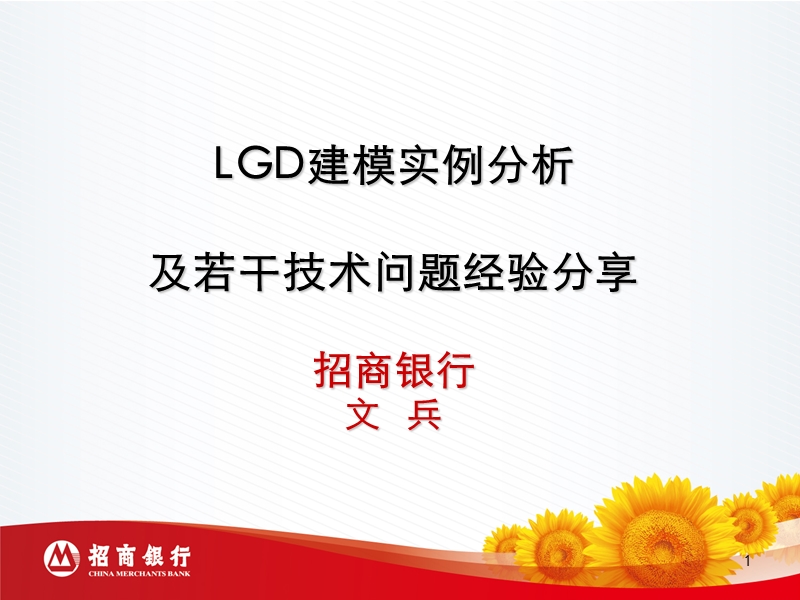 lgd建模实例分析及若干技术问题经验分享.ppt_第1页