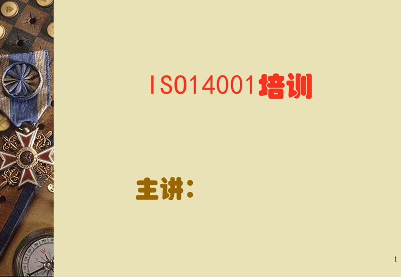 14001讲义标准讲解.ppt_第1页