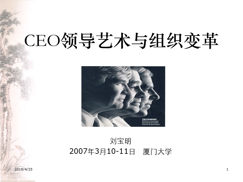 ceo领导艺术与组织变革.ppt_第1页