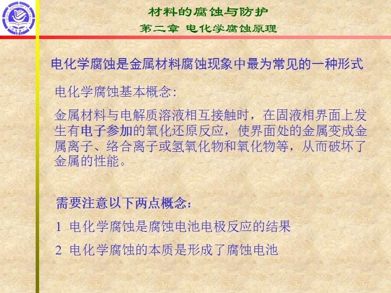 2电化学腐蚀原理热力学部分0512.ppt_第3页