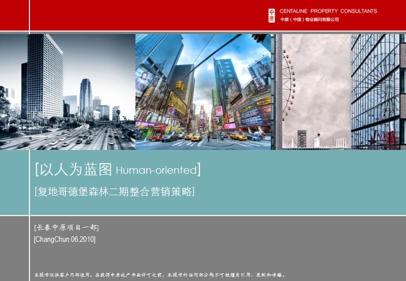 2010年复地哥德堡森林二期房地产项目整合营销策略.ppt_第1页