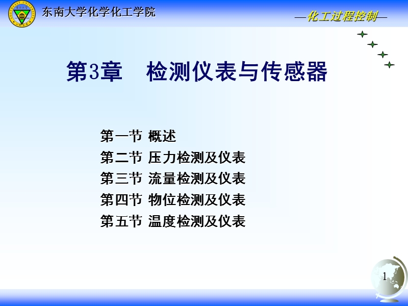 03第03章 检测仪表与传感器3.ppt_第1页