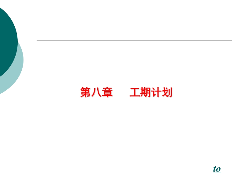 4进度计划篇.ppt_第1页