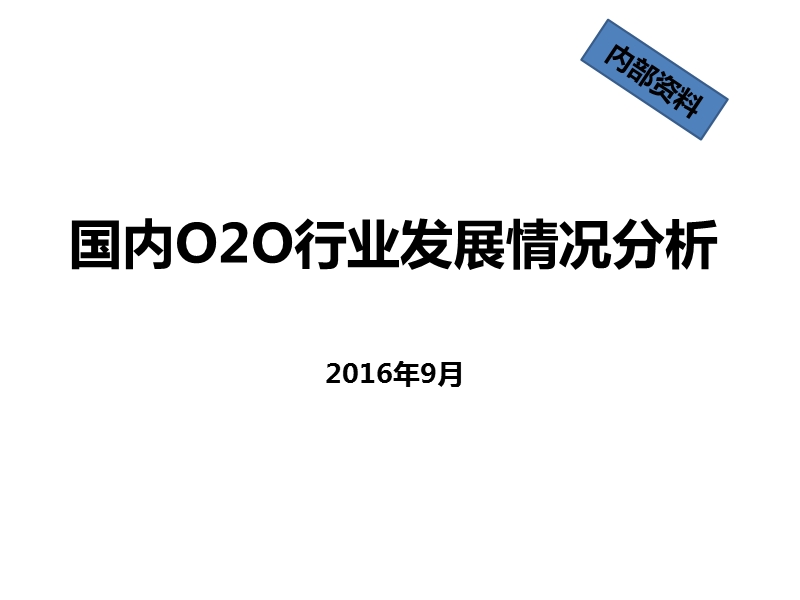 国内o2o行业发展情况分析.pptx_第1页